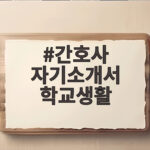 간호사 자기소개서 학교생활