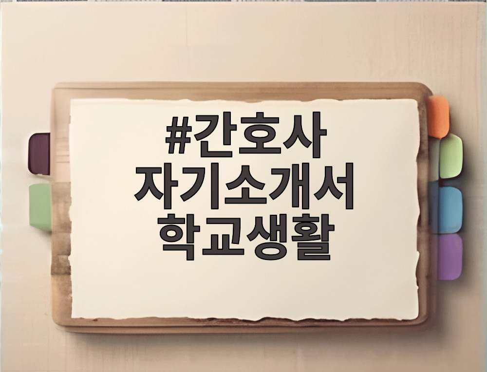 간호사 자기소개서 학교생활