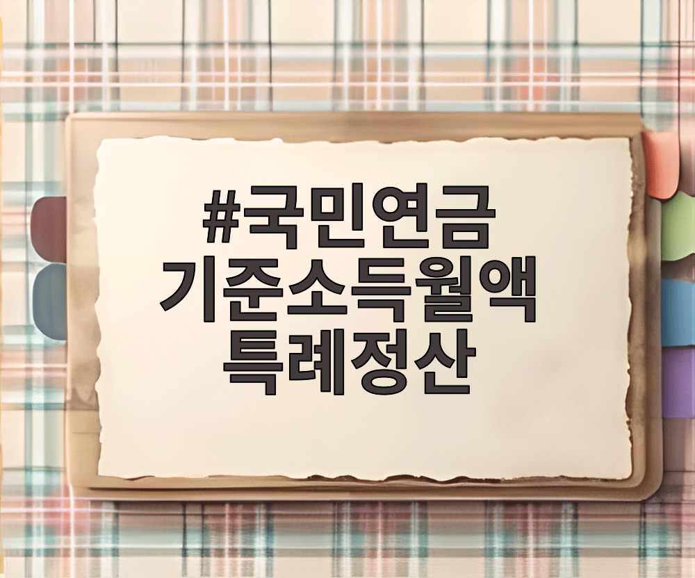 국민연금 기준소득월액 특례정산