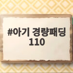 아기 경량패딩 110 품절 대란 솔직 후기와 사이즈 선택 꿀팁 아기 경량패딩 110
