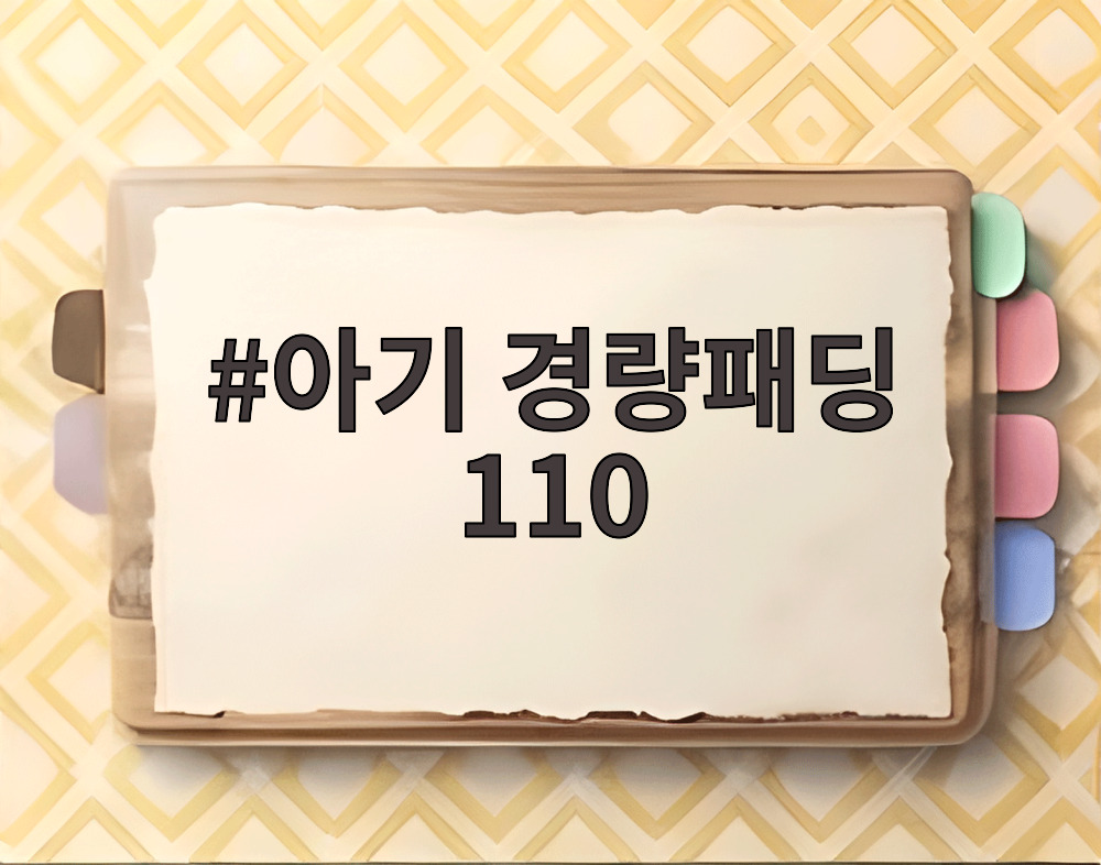 아기 경량패딩 110