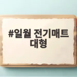 일월 전기매트 대형