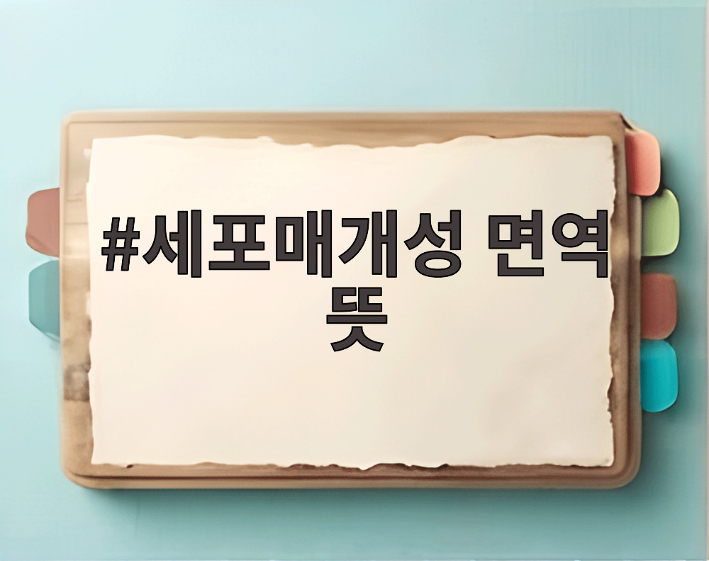 세포매개성 면역 뜻