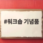 워크숍 기념품 이렇게 고르면 행사가 끝나도 계속 쓰입니다 워크숍 기념품