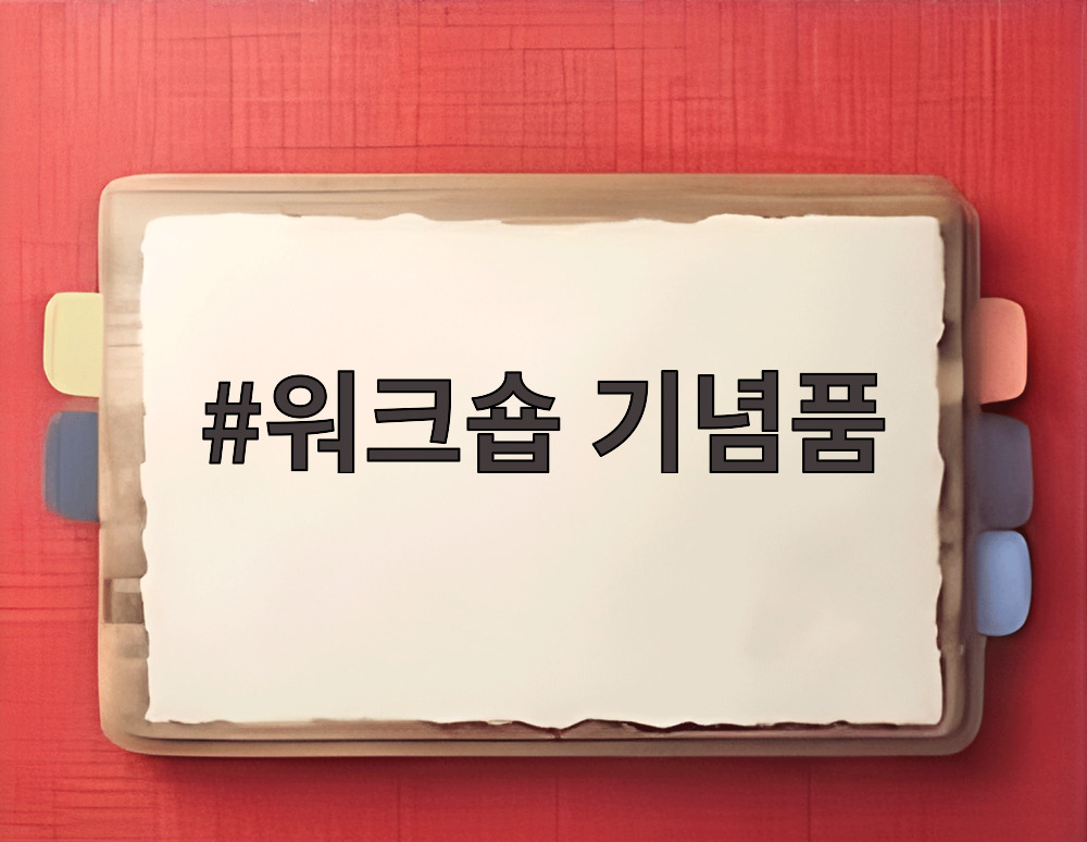 워크숍 기념품