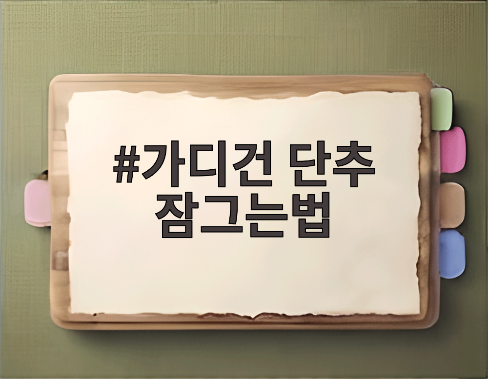 가디건 단추 잠그는법