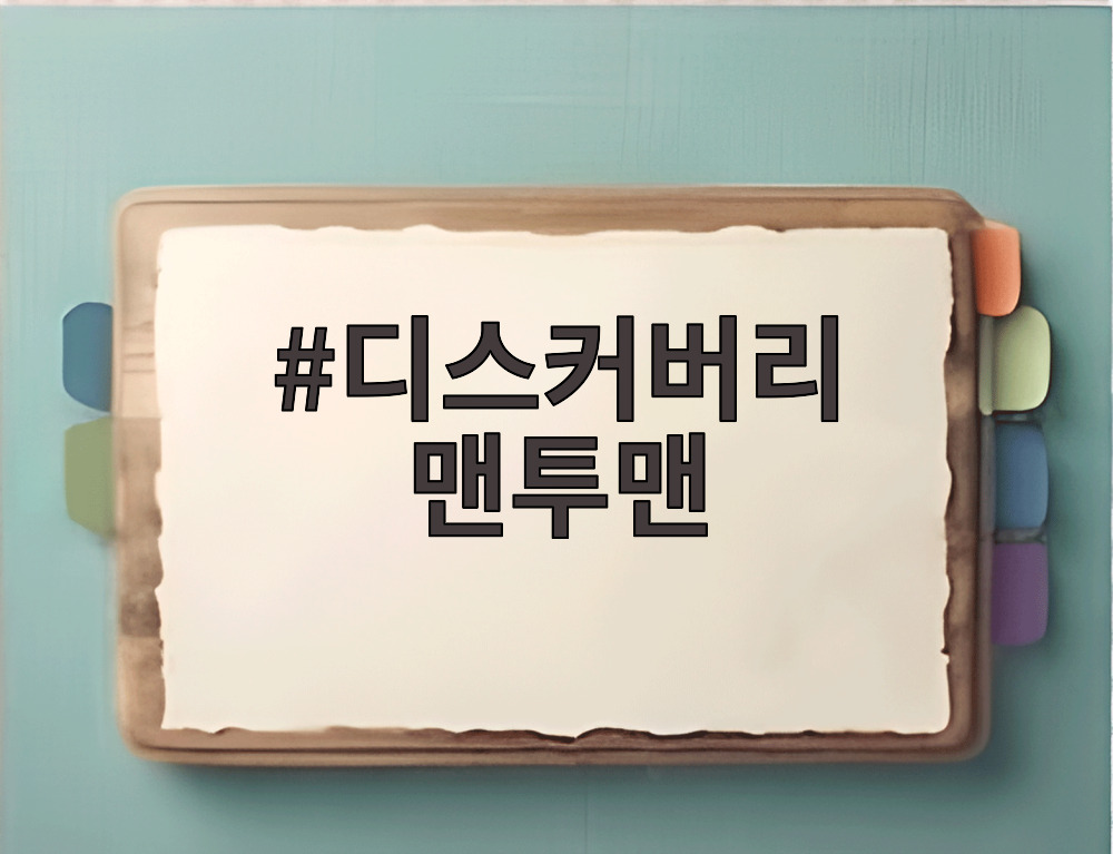 디스커버리 맨투맨