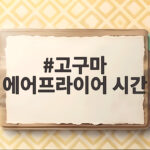 고구마 에어프라이어 시간