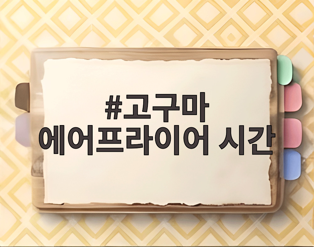 고구마 에어프라이어 시간