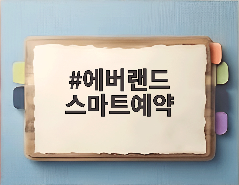 에버랜드 스마트예약