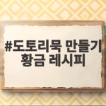 도토리묵 만들기 황금 레시피