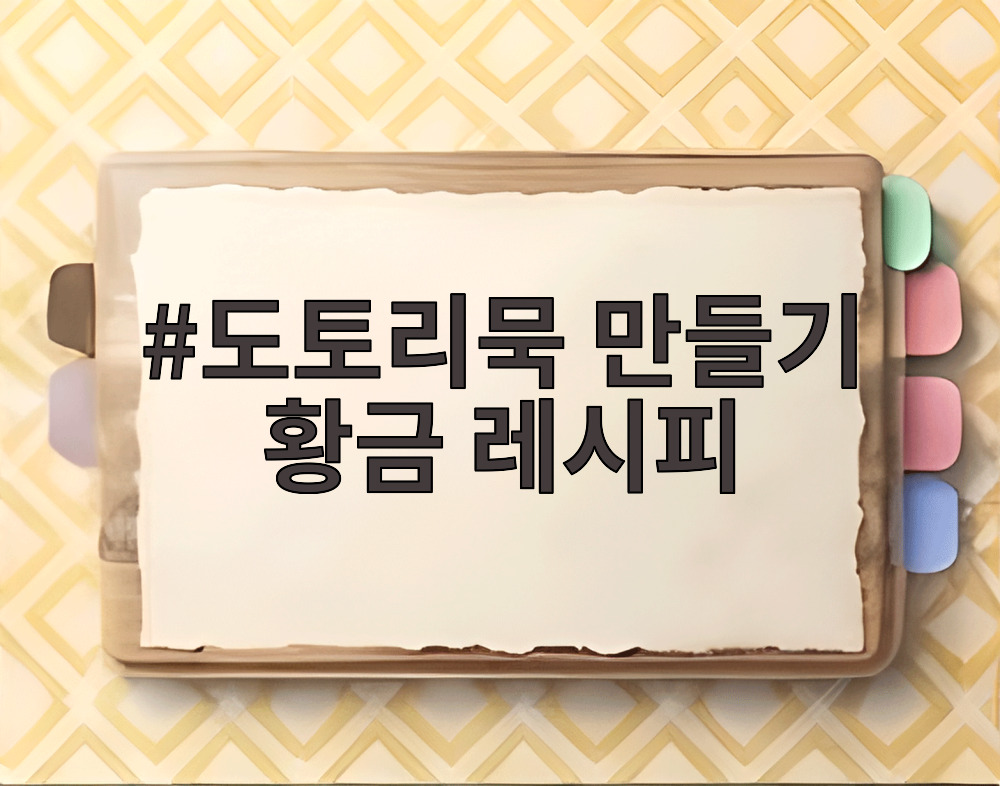 도토리묵 만들기 황금 레시피