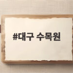 대구 수목원 가을 산책 무료 관람 시간과 볼거리 최신 완벽 정리 대구 수목원