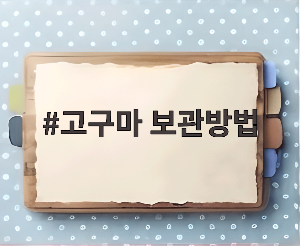 고구마 보관방법