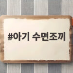 아기 수면조끼