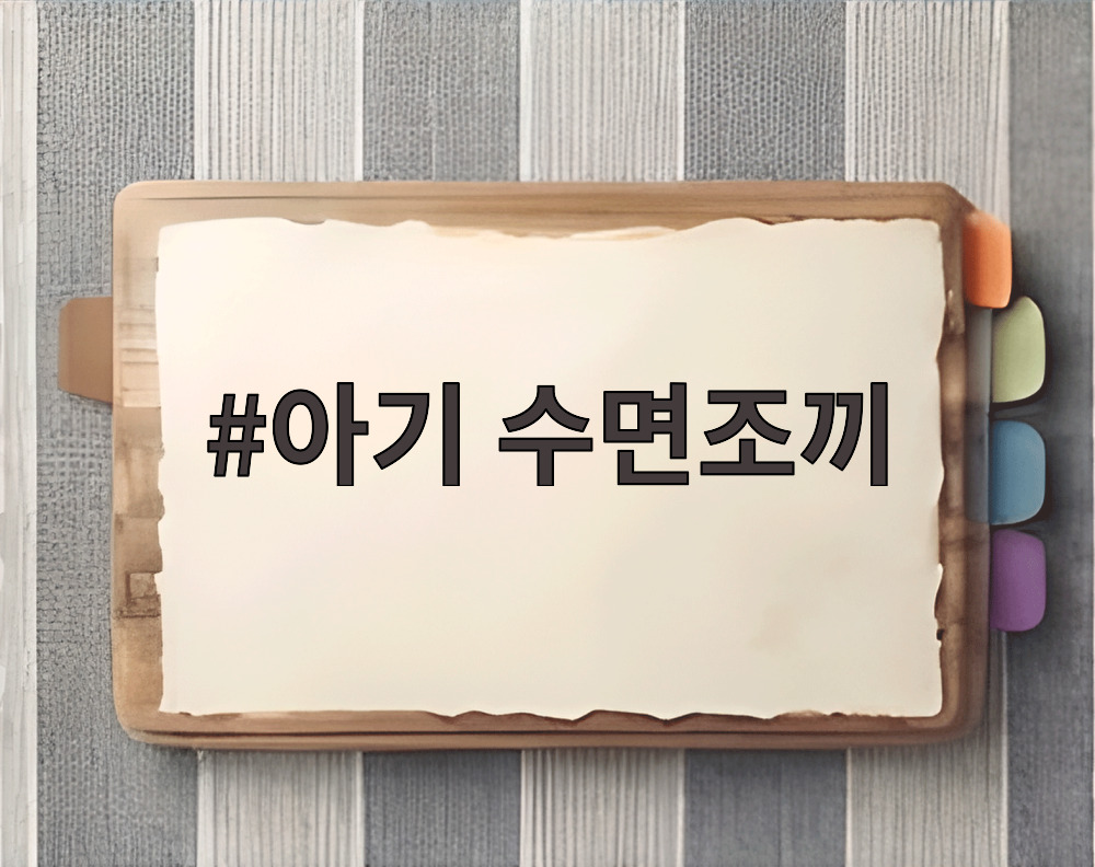 아기 수면조끼