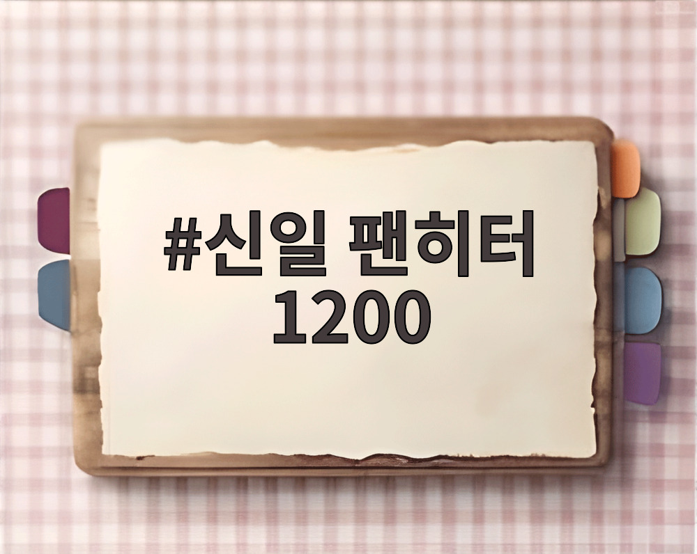 신일 팬히터 1200