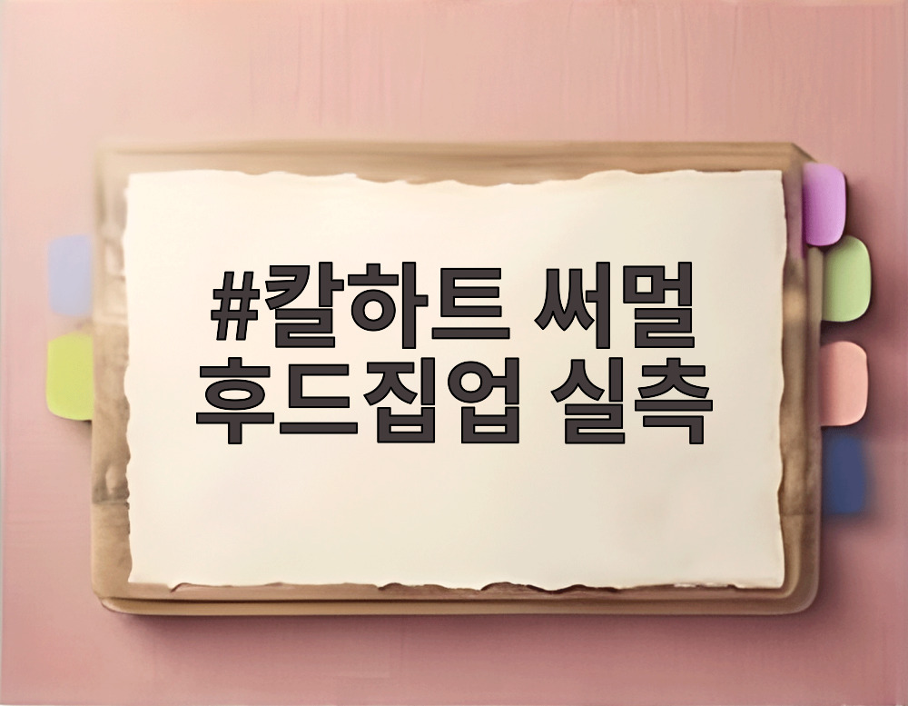 칼하트 써멀 후드집업 실측