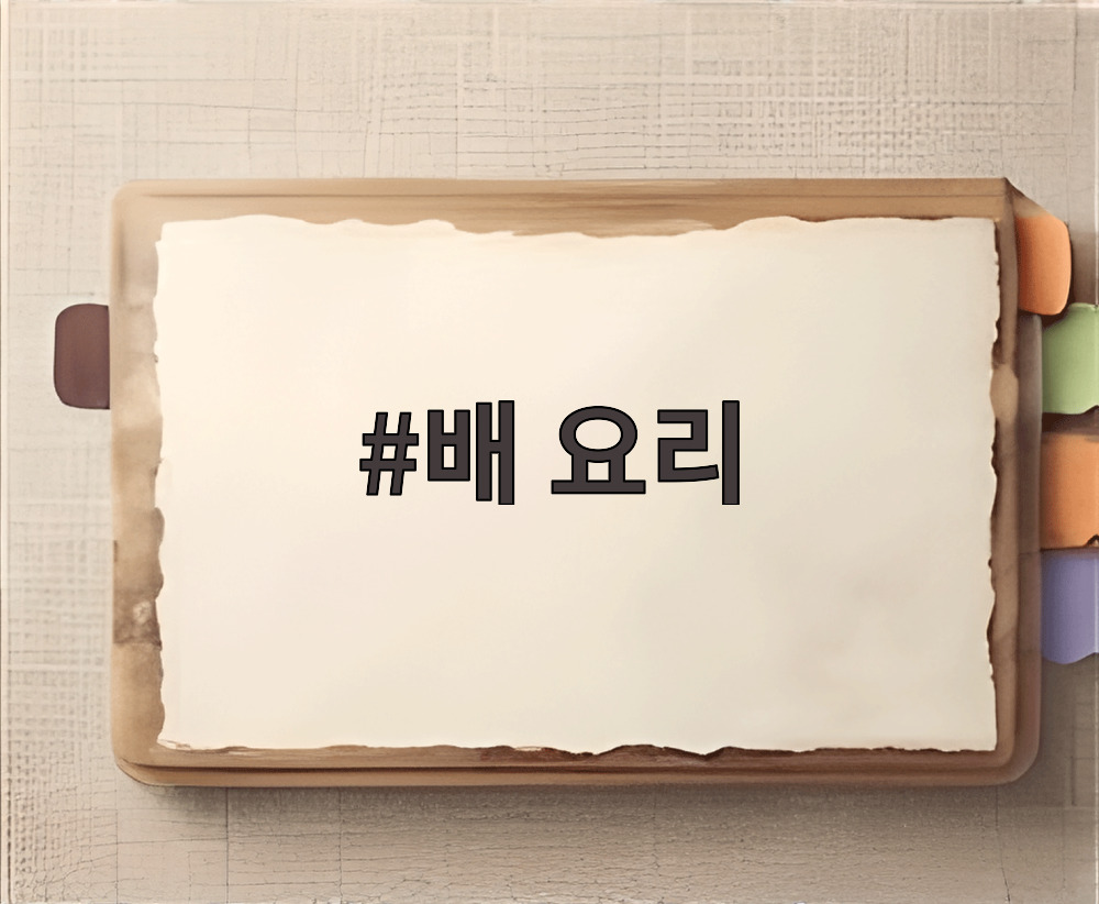 배 요리