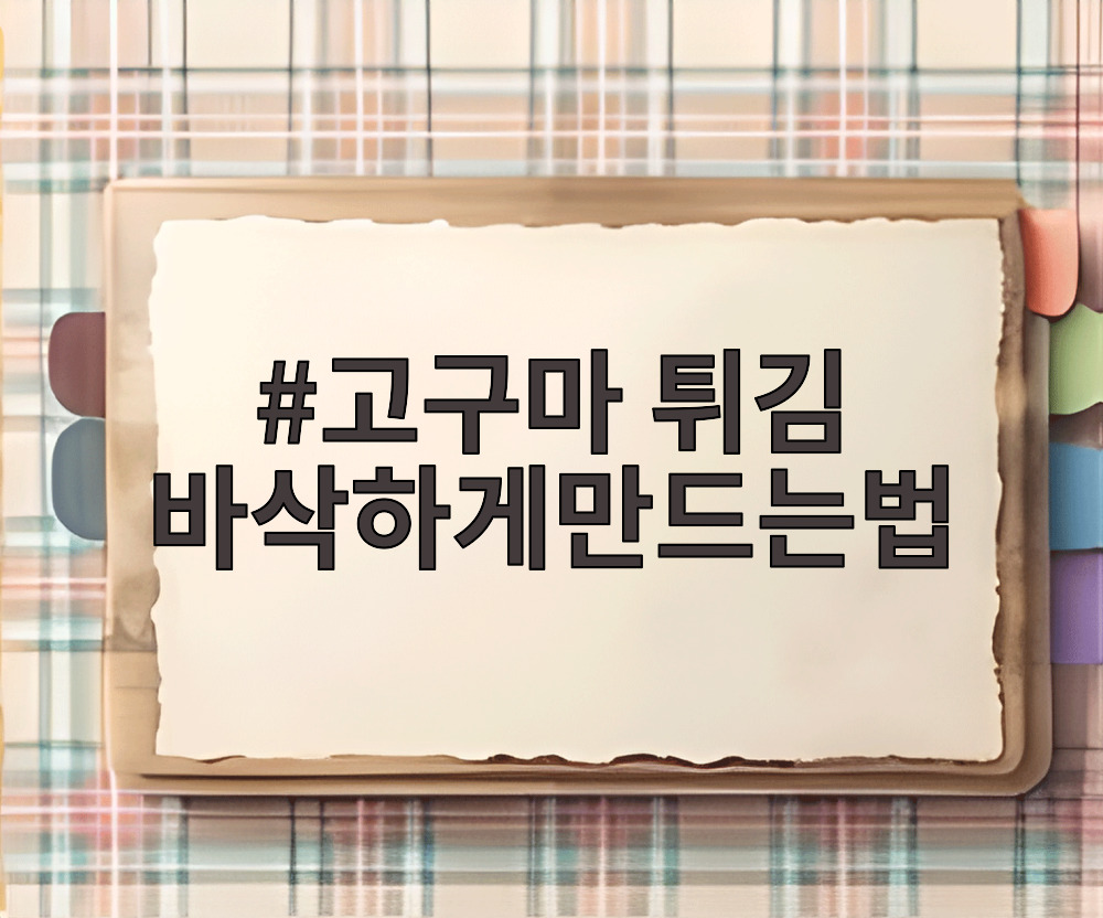 고구마 튀김 바삭하게만드는법