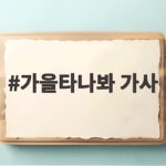 가을타나봐 가사