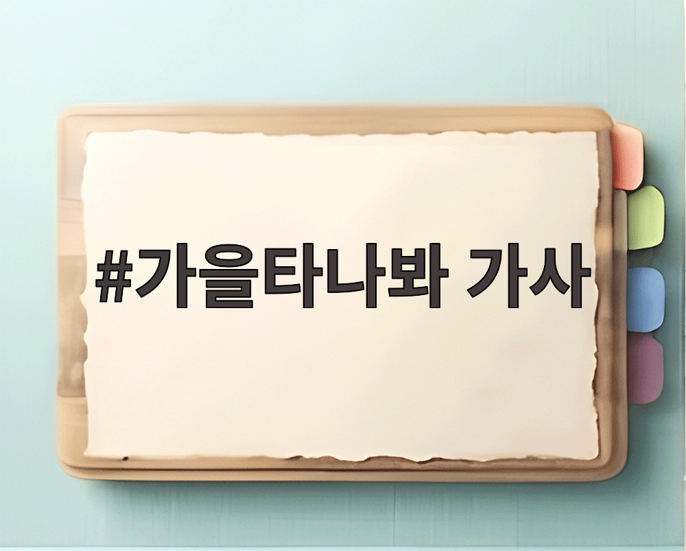가을타나봐 가사