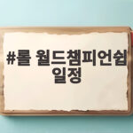 롤 월드챔피언쉽 일정