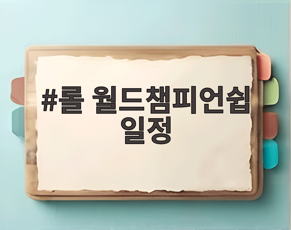 롤 월드챔피언쉽 일정