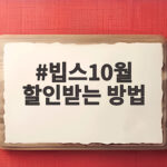빕스10월 할인받는 방법