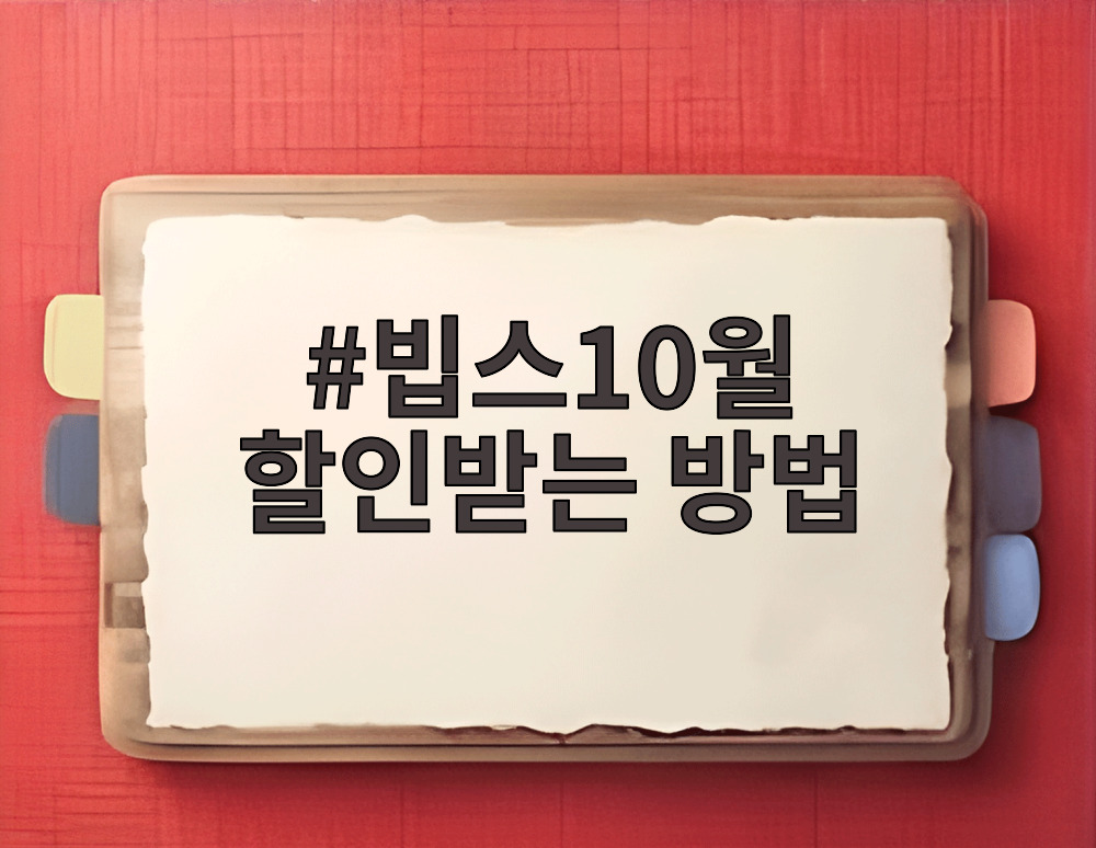 빕스10월 할인받는 방법