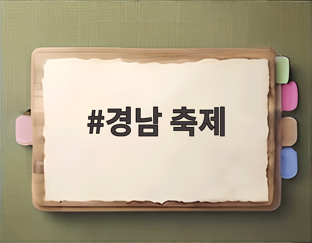 경남 축제