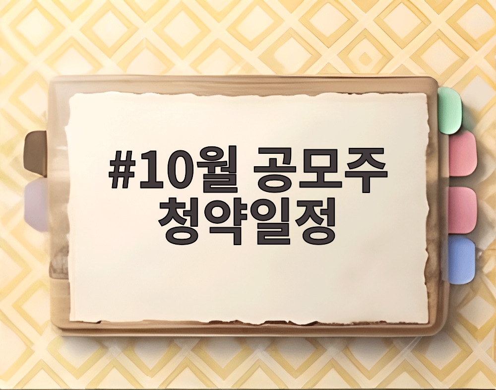 10월 공모주 청약일정
