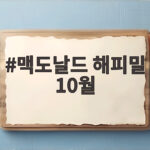맥도날드 해피밀 10월 스폰지밥 원피스 콜라보 총정리 맥도날드 해피밀 10월
