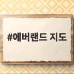 에버랜드 지도