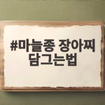 마늘종 장아찌 담그는법 간장 비율과 아삭한 식감 유지 비결 마늘종 장아찌 담그는법