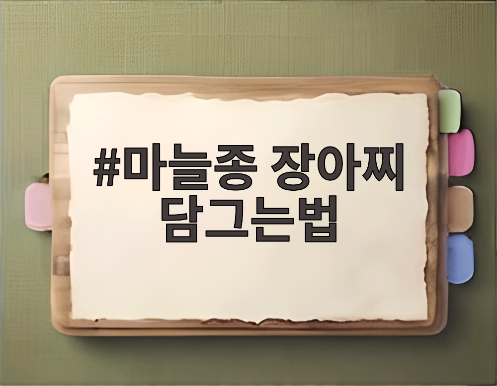 마늘종 장아찌 담그는법