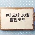 아고다 10월 할인코드로 숙박비 아끼고 여행 준비하는 방법 아고다 10월 할인코드