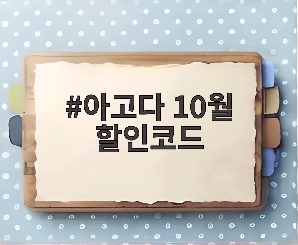 아고다 10월 할인코드