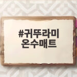 귀뚜라미 온수매트