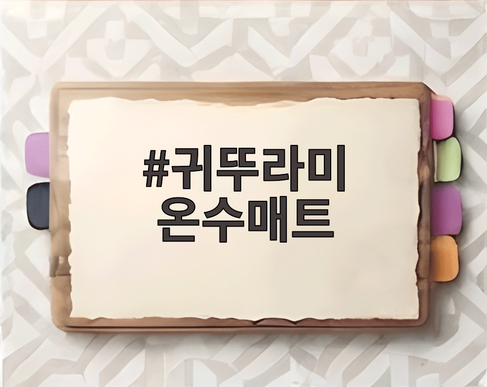 귀뚜라미 온수매트