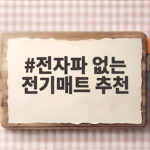 전자파 없는 전기매트 추천 이것만 확인하면 겨울밤 걱정 끝 전자파 없는 전기매트 추천