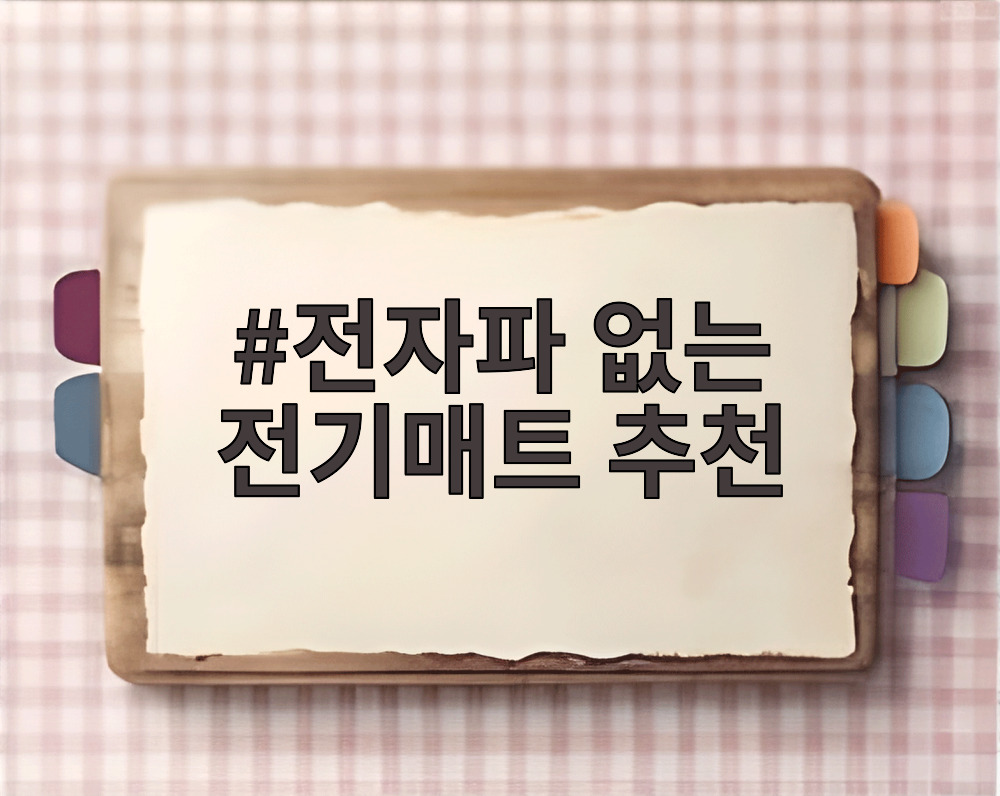 전자파 없는 전기매트 추천