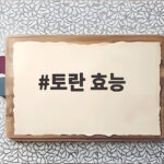 토란 효능