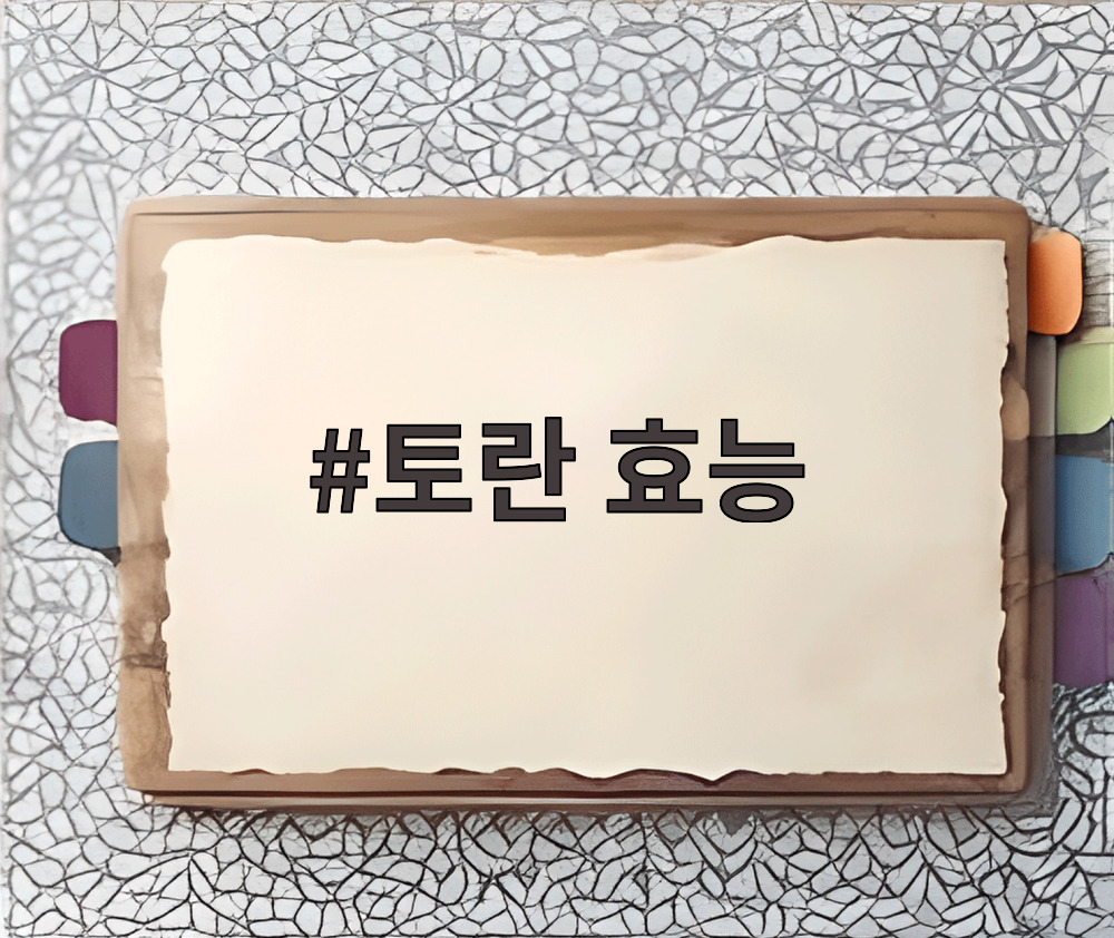 토란 효능