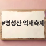 명성산 억새축제