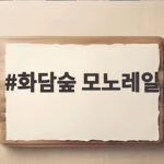 화담숲 모노레일
