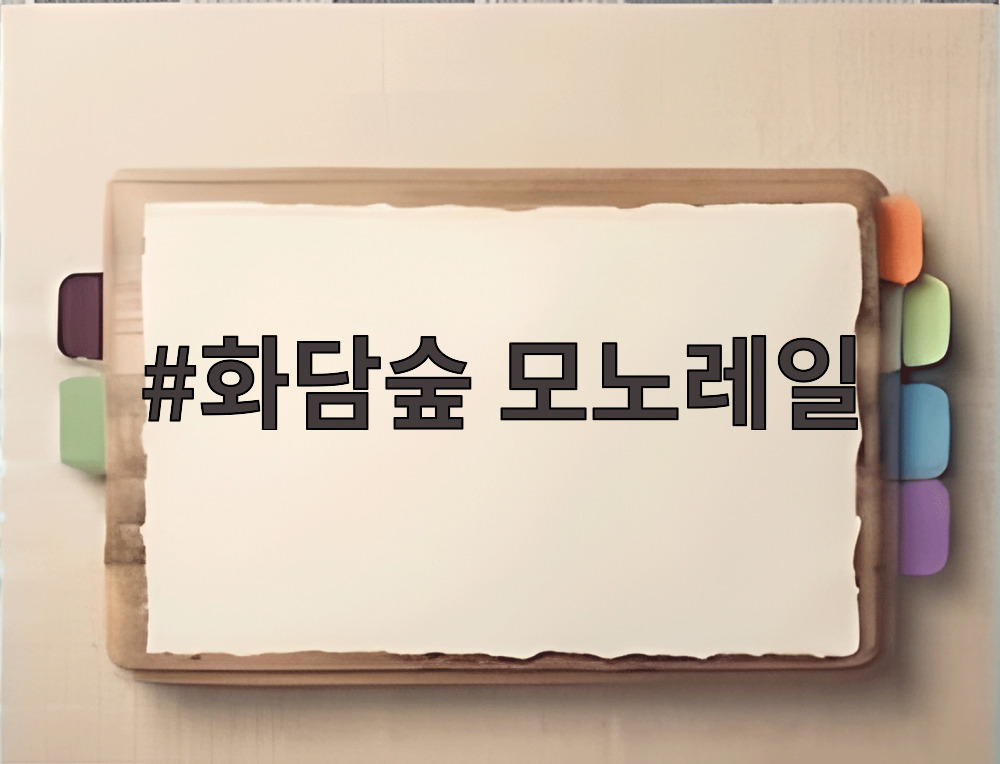 화담숲 모노레일