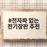 전자파 없는 전기장판 추천 인증과 측정 조건 확인하고 고르는 법 전자파 없는 전기장판 추천
