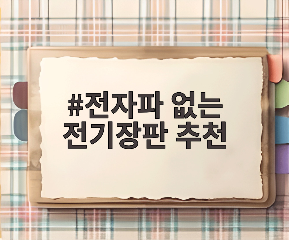 전자파 없는 전기장판 추천