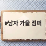 남자 가을 점퍼